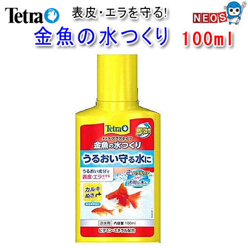 テトラ　金魚の水つくり　100ml　【水槽/熱帯魚/観賞魚/飼育】【生体】【通販/販売】【アクアリウム/あ..