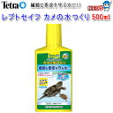 テトラ レプトセイフ カメの水つくり 500ml【水槽/熱帯魚/観賞魚/飼育】【生体】【通販/販売】【アクアリウム/あくありうむ】【小型】