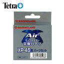テトラ XP-45用交換パーツセット 【水槽/熱帯魚/観賞魚/飼育】【生体】【通販/販売】【アクアリウム/あくありうむ】【小型】