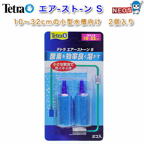 ゆうパケット290円テトラ エアーストーンS 2個入 【水槽/熱帯魚/観賞魚/飼育】【生体】【通販/販売】【アクアリウム/あくありうむ】【小型】