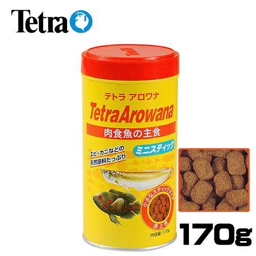 テトラ　アロワナ ミニスティック 170g　【餌 えさ エサ】【観賞魚　餌やり】【水槽/熱帯魚/観賞魚/飼育】【生体】【通販/販売】【アク..