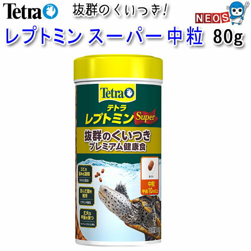 テトラ レプトミン スーパー 中粒 80g【餌 えさ エサ】【観賞魚 餌やり】【水槽/熱帯魚/観賞魚/飼育】【生体】【通販/販売】【アクアリウム/あくありうむ】【小型】