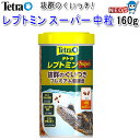 テトラ レプトミン スーパー 中粒 160g【餌 えさ エサ】【観賞魚 餌やり】【水槽/熱帯魚/観賞魚/飼育】【生体】【通販/販売】【アクアリウム/あくありうむ】【小型】