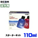 バイコム スーパーバイコム スターターキット110ml 淡水用【取寄商品】 【水槽/熱帯魚/観賞魚/飼育】【生体】【通販/販売】【アクアリウム/あくありうむ】【...