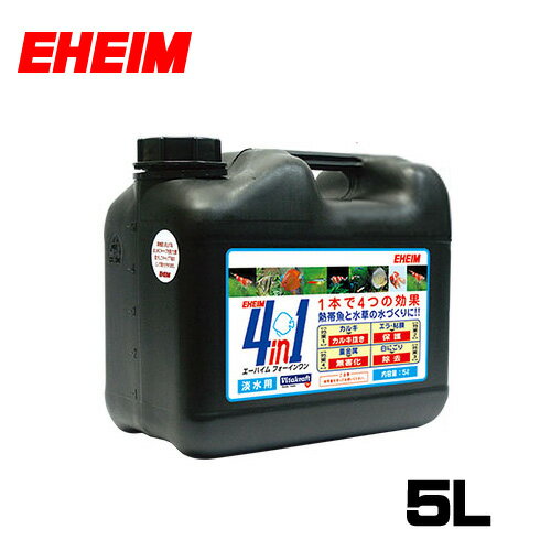 エーハイム　フォーインワン（4in1）淡水用 5L　【水槽/熱帯魚/観賞魚/飼育】【生体】【通販/販売】【アクアリウム/あくありうむ】