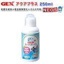 GEX アクアプラス 250ml 【水槽/熱帯魚/観賞魚/飼育】【生体】【通販/販売】【アクアリウム/あくありうむ】【小型】