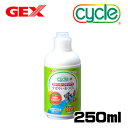 GEX サイクル 250ml【水槽/熱帯魚/観賞魚/飼育】【生体】【通販/販売】【アクアリウム/あくありうむ】【小型】