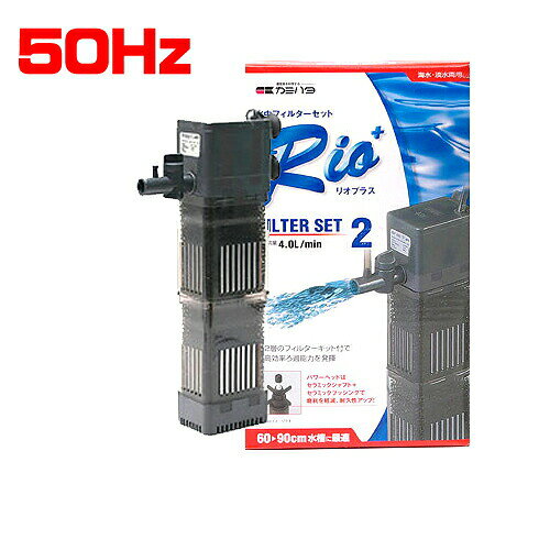 Rakuten - カミハタ　Rioリオ200 フィルターセット2 50Hz　【水槽/熱帯魚/観賞魚/飼育】【生体】【通販/販売】【アクアリウム/あくありうむ】【小型】