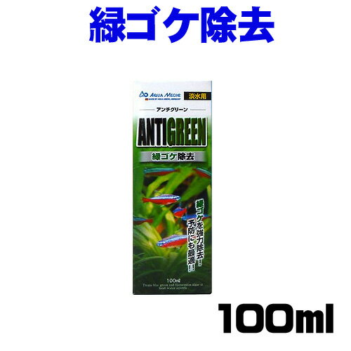 アンチ グリーン は 水質 を 改善 する こと に よっ て 淡水 水槽 内 に 生え て くる コケ （ 藻類 ） を 抑制 、 除去 し ます 。 水槽 内 に 付着 する 緑色 の コケ や 茶 ゴケ 、 また 付着 性 の 藍藻 など に 効果 が あり ます 。 無色透明 です ので 水槽 水 を 着色 する こと も あり ませ ん 。 生体 に やさしく 、 魚 や エビ 類 、 水草 など に 影響 を 与え ませ ん 。 また 成分 は 水 と 酸素 に 分解 さ れ ます ので 残留 する こと も あり ませ ん 。 予め 投与 し て いただき ます と コケ の 予防 に も 利用 する こと が でき ます 。 [conditioning]