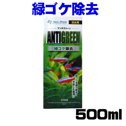 アンチ グリーン は 水質 を 改善 する こと に よっ て 淡水 水槽 内 に 生え て くる コケ （ 藻類 ） を 抑制 、 除去 し ます 。 水槽 内 に 付着 する 緑色 の コケ や 茶 ゴケ 、 また 付着 性 の 藍藻 など に 効果 が あり ます 。 無色透明 です ので 水槽 水 を 着色 する こと も あり ませ ん 。 生体 に やさしく 、 魚 や エビ 類 、 水草 など に 影響 を 与え ませ ん 。 また 成分 は 水 と 酸素 に 分解 さ れ ます ので 残留 する こと も あり ませ ん 。 予め 投与 し て いただき ます と コケ の 予防 に も 利用 する こと が でき ます 。 [conditioning]