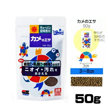 キョーリン　カメのエサ 小粒 50g【水槽/熱帯魚/観賞魚/飼育/生体/通販/販売/アクアリウム】