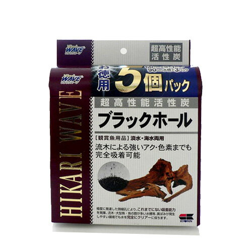 キョーリン　ひかりウェーブ　超高性能活性炭 ブラックホール 徳用5個パック　60cm水槽用（5回分）　【水槽/熱帯魚/観賞魚/飼育】【生..