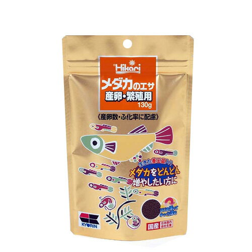 ネコポス290円キョーリン　メダカのエサ　産卵・繁殖用　130g　【餌 えさ エサ】【観賞魚　餌やり】【水槽/熱帯魚/観賞魚/飼育】【生体】【通販/販売】【アクアリウム/あくありうむ】【小型】