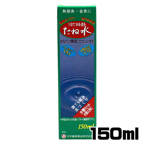 日本動物薬品　ニチドウ　たね水 150ml　【水槽/熱帯魚/観賞魚/飼育】【生体】【通販/販売】【アクアリウム/あくありうむ】【小型】