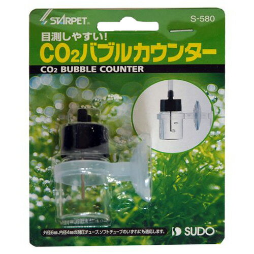 スドー 目測しやすい CO2バブルカウンター S-580【水槽/熱帯魚/観賞魚/飼育】【生体】【通販/販売】【アクアリウム/あくありうむ】【小型】