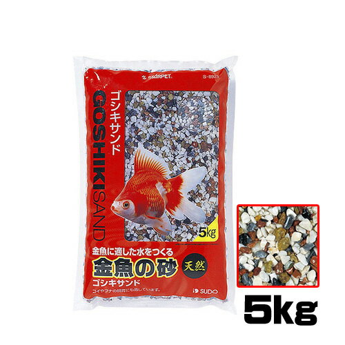 スドー　金魚の砂 ゴシキサンド5kg