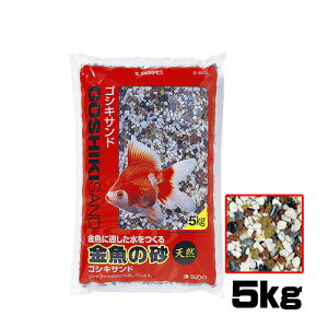 スドー　金魚の砂 ゴシキサンド5kg　S-8925【水槽/熱帯魚/観賞魚/飼育】【生体】【通販/販売】【アクアリウム/あくありうむ】【小型】