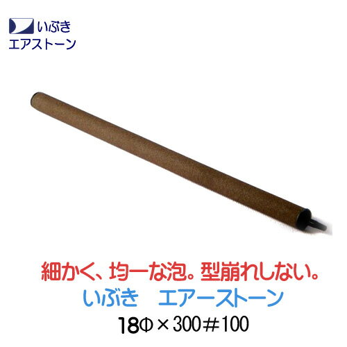 製品 寸法 ： 直径 約 18 mm × 長 さ 約 320 mm 製品 重量 ： 約 150 g ホース 差込 口 ： 内径 4 ～ 5 mm の ホース 用 ※ 18 φ × 300 は 個人 の ユーザー を ターゲット に 開発 さ れ た 商品 です 。 製品 の 直径 が 18 mm と いぶき エア ストーン の 中 で は 細く なっ て おり ます ので 、 鑑賞 用 の 水槽 でも 比較的 目立た ず 、 場所 を とり ませ ん 。 特に 45 cm 以上 の 水槽 で エアカー テン を お楽しみ いただく の に お勧め の モデル です 。