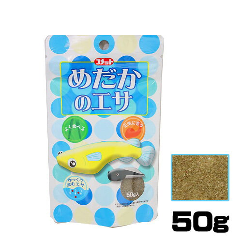 ネコポス290円コメット　めだかのエサ 50g　【餌 えさ エサ】【観賞魚　餌やり】【水槽/熱帯魚/観賞魚/飼育】【生体】【通販/販売】【アクアリウム/あくありうむ】【小型】