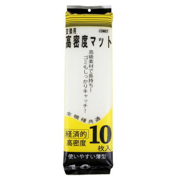 コメット 交換用高密度マット【水槽/熱帯魚/観賞魚/飼育/生体/通販/販売/アクアリウム】