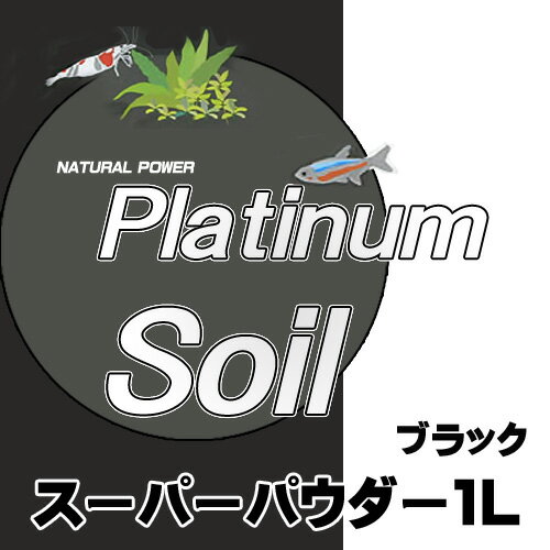 JUN プラチナソイル ブラック スーパーパウダー 1L【取寄商品】 【水槽/熱帯魚/観賞魚/飼育】【生体】【通販/販売】【アクアリウム/あくありうむ】【小型】