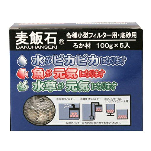 【熱帯魚】【水槽】【4999円以上で基本送料無料！】水槽　熱帯魚　ソネケミファ　麦飯石ろか材(100g x 5)　【ゼンスイクーラー最安値に挑戦！LEDも大特価！】