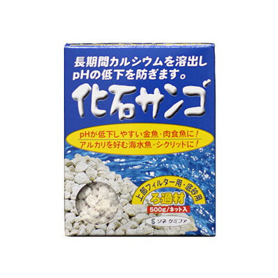 ソネケミファ　化石サンゴ　500g　ネット入り　【水槽/熱帯魚/観賞魚/飼育】【生体】【通販/販売】【アクアリウム/あくありうむ】【小..