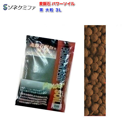 Rakuten - ソネケミファ　麦飯石 パワーソイル　茶　大粒 3L　【水槽/熱帯魚/観賞魚/飼育】【生体】【通販/販売】【アクアリウム/あくありうむ】【小型】