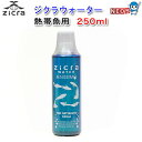 ジクラ ウォーター(熱帯魚用) 250ml 【水槽/熱帯魚/観賞魚/飼育】【生体】【通販/販売】【アクアリウム/あくありうむ】【小型】