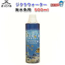 ジクラ ウォーター(海水魚用) 500ml 【水槽/熱帯魚/観賞魚/飼育】【生体】【通販/販売】【アクアリウム/あくありうむ】【小型】