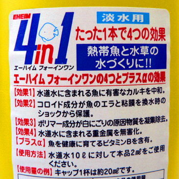 エーハイム　フォーインワン（4in1）淡水用 250ml　【水槽/熱帯魚/観賞魚/飼育】【生体】【通販/販売】【アクアリウム/あくありうむ】