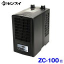 ゼンスイZC100α(ZC100アルファ)高性能小型水槽用ク