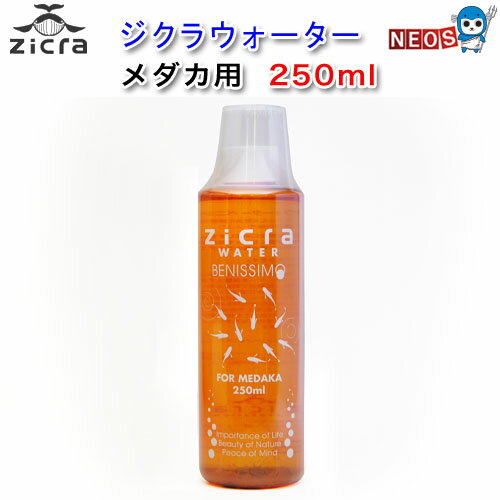 ジクラ　ウォーター（メダカ）　250ml　