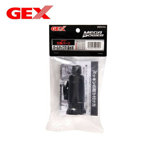 パケパフ350　GEX ボールタップ吸水用