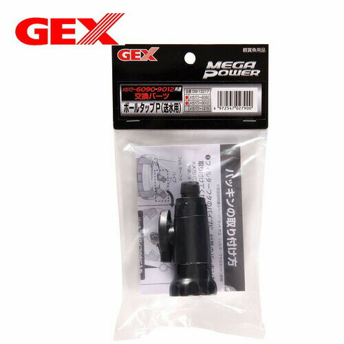 Aeration-Related - パケパフ350　GEX　ボールタップ送水用