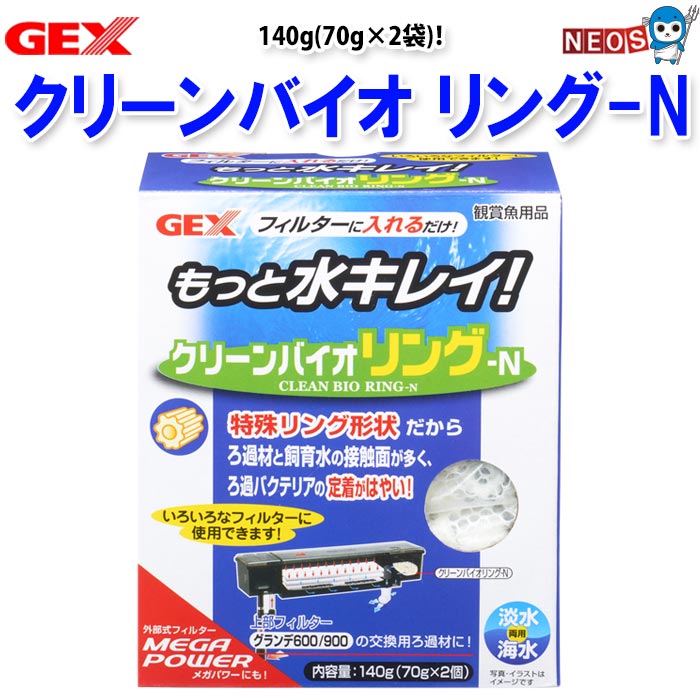 パケパフ350　GEX　クリーンバイオリング-N　140g(70g×2袋)