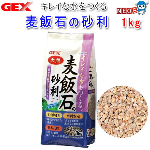 『商品説明』 吸着・脱色・ろ過能力に優れた天然鉱石【麦飯石】の敷砂です。 ミネラルを溶出し、水質を安定させて魚や水草の健康を維持します。 バクテリアが繁殖しやすく、アンモニアなどの有害物質を分解・除去します。 『使用環境』 淡水 『粒サイズ』 3～6mm 『内容量』 1kg ※リニューアル等により予告なくパッケージ、仕様等の変更がある場合がございます。予めご了承ください。