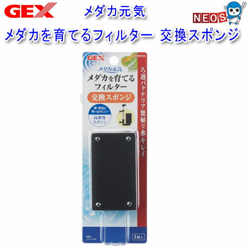 パケパフ350円GEX　メダカ元気　メダカを育てるフィルター交換スポンジ