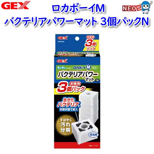 ロカボーイM用交換用マット。 『商品説明』 白ニゴリ・悪臭も吸着する活性炭たっぷり、目詰まりしにくいマットです。 生きたバクテリアを休眠状態で封入しているので、汚れやすい水槽に最適、汚れをすばやく分解し、キレイな水にします。 2～4週間を目安に、軽く水洗いして交換してください。 ※魚病薬などの薬品類をご使用の際は、ろ過材内の活性炭が薬品類の有効成分を吸着し、効果がなくなりますのでご注意ください。 ※ろ過材から黒い粉が出る事がありますが、これは活性炭の粉末です。 『対応商品』 ロカボーイM 『内容量』 3個 [filter-media]
