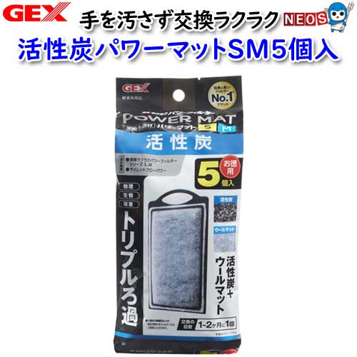 『商品説明』 物理・生物・吸着 トリプルろ過。 活性炭＋ウールマット。 【トリプルろ過システム】 1.ウールマットで水中のゴミを取り除く物理ろ過。 2.マットに繁殖したろ過バクテリアが、食べ残しやフン等を分解する生物ろ過。 3.活性炭がニゴリや悪臭の元を吸着する吸着ろ過。 【お手入れ簡単】 手を濡らさず、汚さず、簡単に交換できます。 交換の目安は1～2ヶ月に1回。 『内容量』 5個 『適合機種』 簡単ラクラクパワーフィルターS 簡単ラクラクパワーフィルターM サイレントフローパワー Ga RAKUFIL PRO POWER [filter-media]