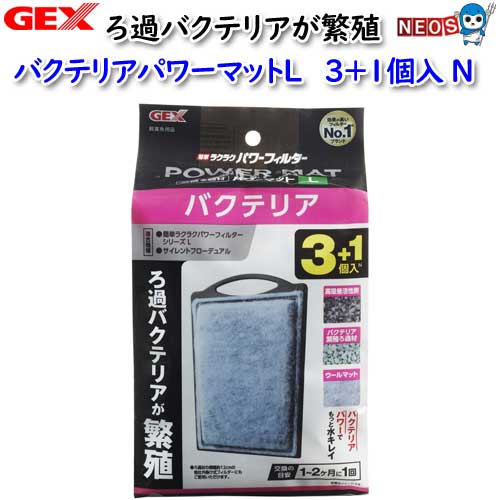 『商品説明』 ろ過バクテリアが繁殖。バクテリアパワーでもっと水キレイ。 高吸着活性炭+バクテリア繁殖ろ過材+ウールマット。 物理・生物・吸着のトリプルろ過の特殊ろ過材に、ゼオライトを配合して、さらに水キレイ。 ゼオライトが持つ吸着パワーで魚に有害なアンモニアを吸着。 多孔質構造のため、ろ過バクテリアがしっかりと繁殖し、フンや残餌から出る、魚に有害な物質を分解します。 ニゴリ・黄ばみ・悪臭の元を取り除く、高吸着活性炭を使用。 水質浄化に優れた効果を発揮します。 【お手入れ簡単】 手を濡らさず、汚さず、簡単に交換できます。 交換の目安は1～2ヶ月に1回。 『内容量』 4個 『対応フィルター本体』 簡単ラクラクパワーフィルターL サイレントフローデュアル Ga POWER CUSTOM FLITER L [filter-media]