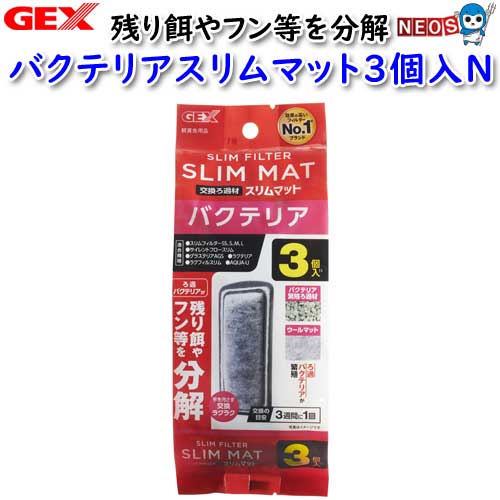 パケパフ350　GEX バクテリアスリムマット3個入N