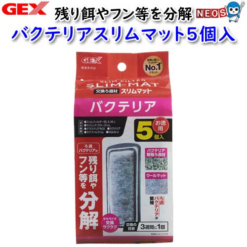 『商品説明』 ろ過バクテリアが残り餌やフン等を分解。 バクテリア繁殖ろ過材+ウールマット。 ろ過材の中でバクテリアが繁殖し、残り餌やフン等を分解。 更にウールマットで浮遊するゴミをキャッチし長期間水質を維持します。 手を汚さず交換ラクラク。 交換の目安は3週間に1回。 『内容量』 5個 『対応フィルター本体』 スリムフィルター各種 サイレントフロースリム ラクフィルスリム Ga SLIM FILTER PRO各種 Ga SLIM FILTER PRO L Ga RAKUFIL PRO SLIM ※リニューアル等により予告なくパッケージ、仕様等の変更がある場合がございます。予めご了承ください。