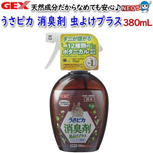 『商品説明』 ヨモギ・ドクダミを中心にダニが嫌がる12種類のボタニカル成分配合した、なめても安心な消臭剤です。 化学合成殺虫成分は使用していません。 天然ヤシ油抽出成分でオシッコ&うんちなどを含むペットのニオイを素早く消臭・除菌 無香料なので優れた嗅覚を持つデリケートなうさぎ・小動物にも安心です。 トイレにお使いのトイレ砂、トイレシーツに直接スプレーするだけで消臭力がアップします(自社調べ)。 アルコールは添加しておりません。 国産 ●使用量の目安 トイレやケージなどのニオイの気になる所に、10～20cm話して2～3回スプレーします。 『内容量』 380mL ※リニューアル等により予告なくパッケージ、仕様等の変更がある場合がございます。予めご了承ください。