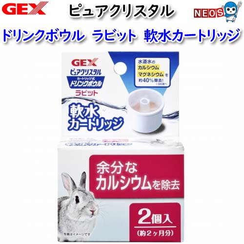 パケパフ350　GEX ピュアクリスタル ドリンクボウル ラビット用 軟水カートリッジ2個