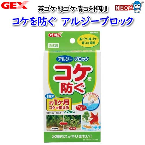 パケパフ350　GEX コケを防ぐ アルジーブロック