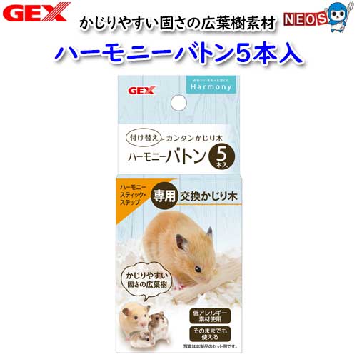 『商品説明』 ハーモニースティック・ハーモニーステップ専用の交換かじり木。 低アレルギーでかじりやすい固さの広葉樹素材。 ・低アレルギー素材でかじりやすい固さの広葉樹 ・そのままでも使えます 『本体サイズ』 約幅1.2×奥行1.2×高さ8.5cm(1本あたり) 『内容量』 5本 『原産国』 インドネシア ※リニューアル等により予告なくパッケージ、仕様等の変更がある場合がございます。予めご了承ください。