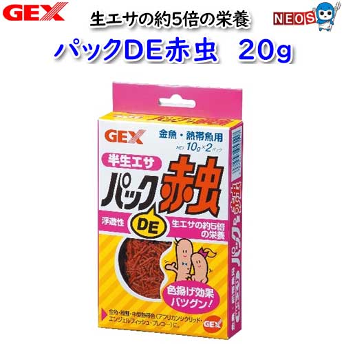『商品説明』 赤虫を独自の製法で加工した半生フード。水中でバラけず、色揚げ効果に優れ、生エサの数倍の栄養価です。 『内容量』 20g(10g×2袋) ※リニューアル等により予告なくパッケージ、仕様等の変更がある場合がございます。予めご了承ください。