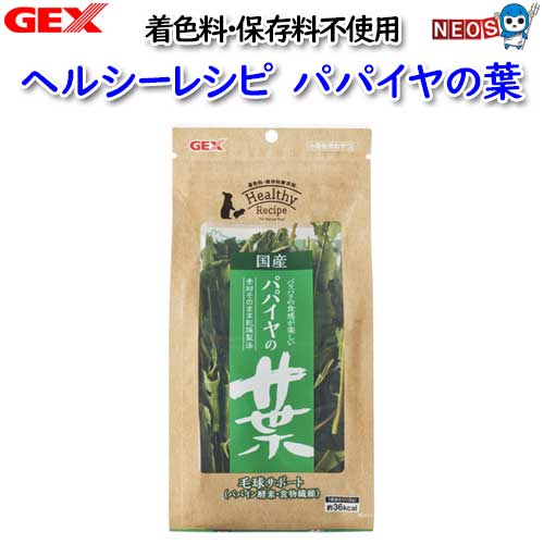 『商品説明』 ・ヘルシーレシピは、天然素材をそのままシンプルに乾燥させた、着色料・保存料不使用の安心してうさぎ・小動物のごほうびに与えられるコミュニケーションおやつです。 ・農家さんが大切に育てた畑から、うさぎ・小動物が喜ぶ素材を選びシンプルに乾燥させました。乾燥することで生の状態より保存性も優れ、いつでも与えることができます。 ・パパイヤの葉にはたんぱく質を分解するパパイン酵素を含み、お腹の働きをサポートする食物繊維が豊富に含まれています。 ・素材の持つ風味をそのままに、じっくりと低温乾燥させました。 『内容量』 12g 『原産国』 日本 ※リニューアル等により予告なくパッケージ、仕様等の変更がある場合がございます。予めご了承ください。