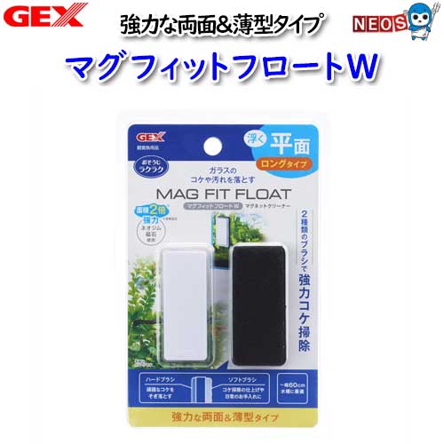 『商品説明』 強力な両面&薄型タイプのマグネットクリーナー! 浮く!平面適合ロングタイプ ハードブラシ&ソフトブラシの2種類のブラシでコケや汚れを強力に落とせる。 汚れに合わせて2種類のブラシを使い分けられるリバーシブルタイプ。 ・面積2倍(従来品比)の強力ネオジム磁石使用で、60cm水槽まで対応。しつこい汚れも簡単に落とせます。 ・ライトやフタをセットしたまま、手を濡らさずにガラスのコケや汚れを落とすマグネットクリーナーです。 『本体サイズ』 約幅3×奥行7×高さ2cm 『適合水槽』 厚み6mmまでのガラス水槽 ※リニューアル等により予告なくパッケージ、仕様等の変更がある場合がございます。予めご了承ください。